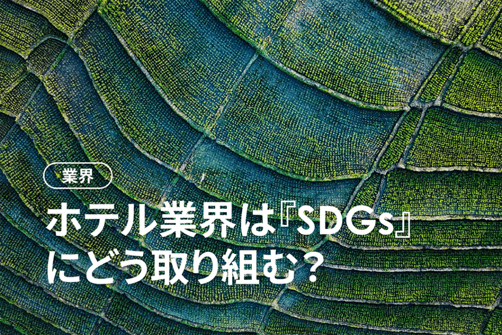 ホテル業界とSDGs