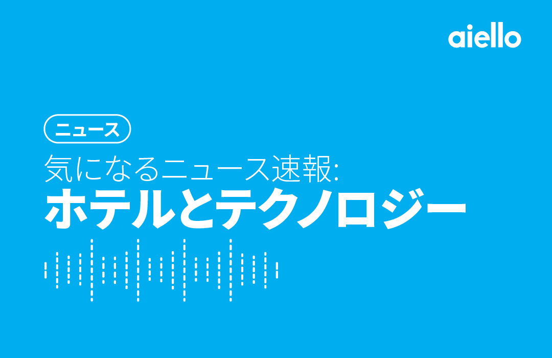 気になるニュース速報: ホテルとテクノロジー 気になるニュース速報: ホテルとテクノロジー