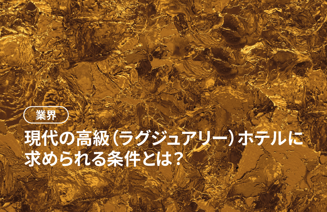 現代の高級(ラグジュアリー)ホテルに 求められる条件とは? 現代の高級(ラグジュアリー)ホテルに 求められる条件とは?