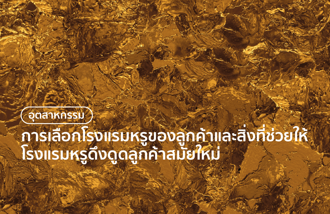 การเลือกโรงแรมหรูของลูกค้าและสิ่งที่ช่วยให้โรงแรมหรูดึงดูดลูกค้าสมัยใหม่ การเลือกโรงแรมหรูของลูกค้าและสิ่งที่ช่วยให้โรงแรมหรูดึงดูดลูกค้าสมัยใหม่