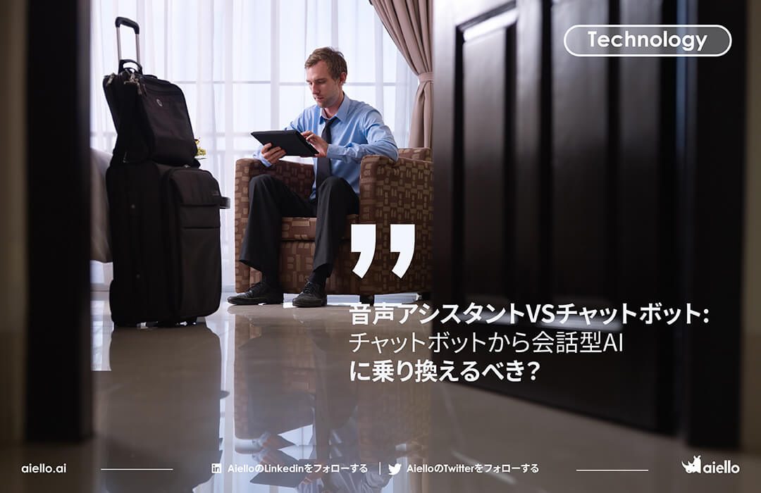 音声アシスタントVSチャットボット: チャットボットから会話型AIに乗り換えるべき? 音声アシスタントVSチャットボット: チャットボットから会話型AIに乗り換えるべき?